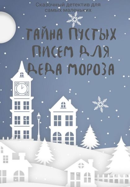 Обложка книги  «Тайна пустых писем для Деда Мороза»