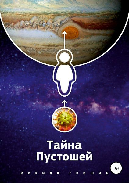 Обложка книги  «Тайна Пустошей»