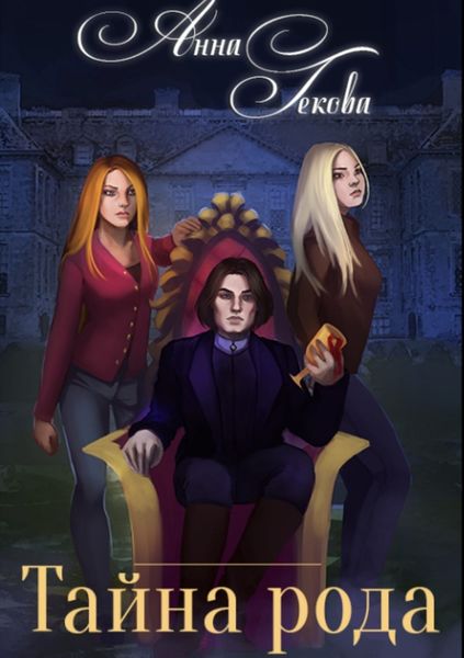 Обложка книги  «Тайна рода»