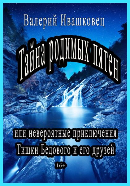 Обложка книги  «Тайна родимых пятен или невероятные приключения Тишки Бедового и его друзей»