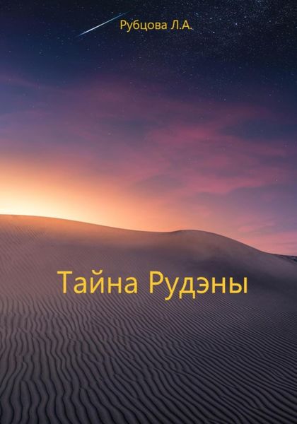Обложка книги  «Тайна Рудэны»
