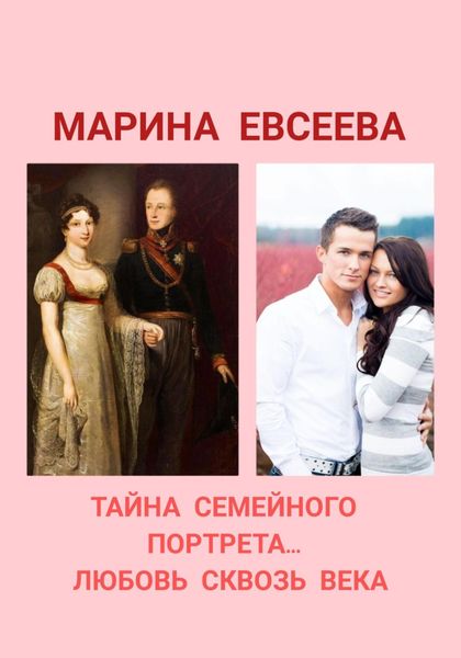 Обложка книги  «Тайна семейного портрета… Любовь сквозь века»
