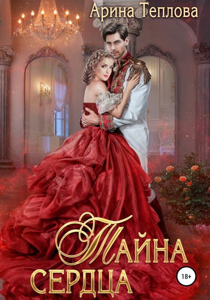 Обложка книги  «Тайна сердца»