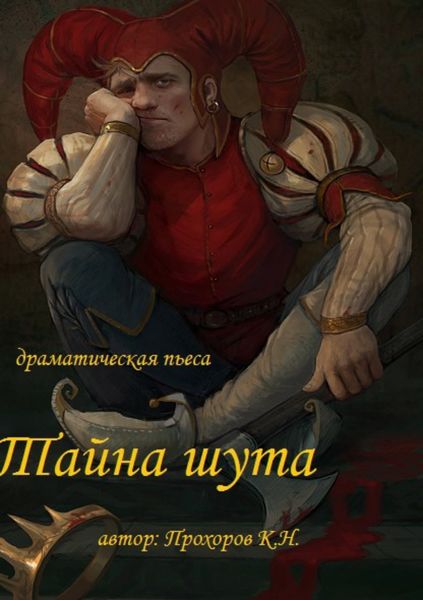 Обложка книги  «Тайна шута»