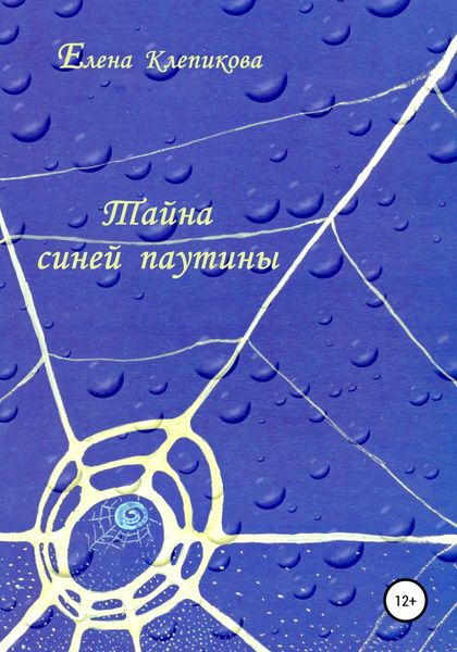 Обложка книги  «Тайна синей паутины»