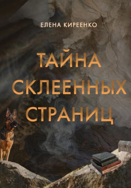 Обложка книги  «Тайна склеенных страниц»