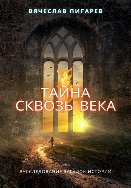 Обложка книги  «Тайна Сквозь Века: Расследование Загадок Истории»