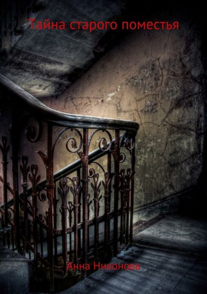 Обложка книги «Тайна старого поместья»