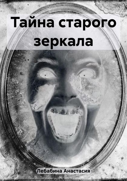 Обложка книги  «Тайна старого зеркала»