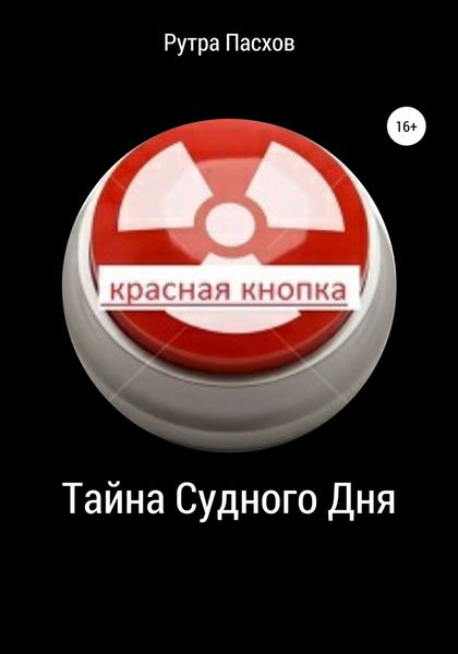 Обложка книги  «Тайна судного дня»