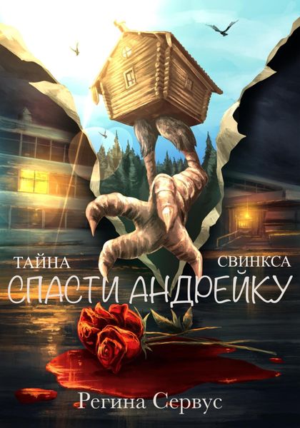 Обложка книги  «Тайна Свинкса. Спасти Андрейку»
