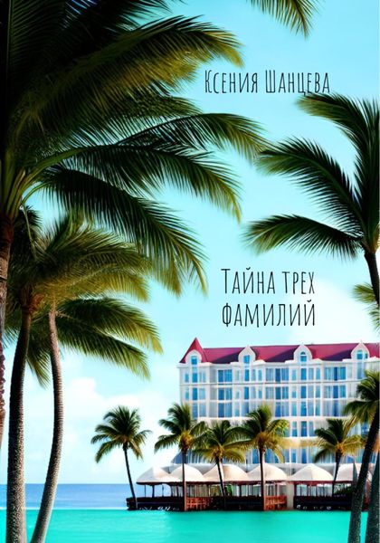 Обложка книги  «Тайна трех фамилий»