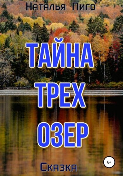 Обложка книги  «Тайна трех озер»