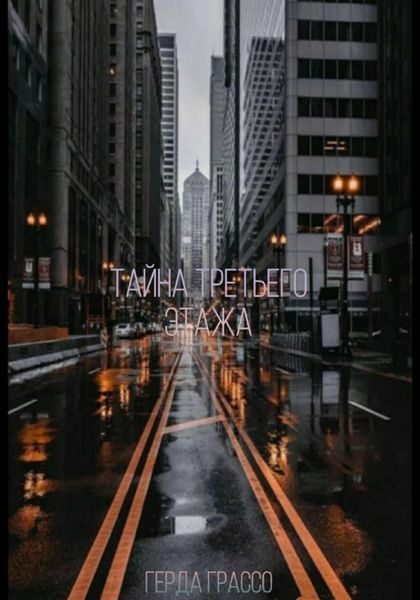 Обложка книги  «Тайна третьего этажа»