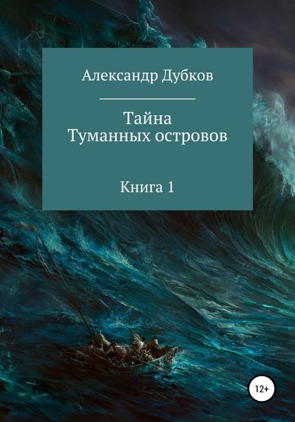 Обложка книги  «Тайна Туманных островов»
