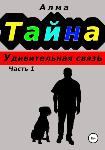 Обложка книги  «Тайна. Удивительная связь»