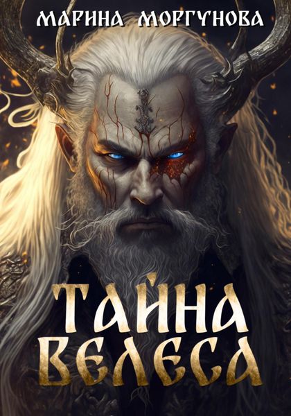 Обложка книги  «Тайна Велеса»