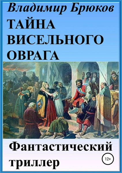 Обложка книги «Тайна Висельного оврага»