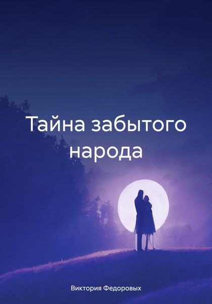 Обложка книги  «Тайна забытого народа»