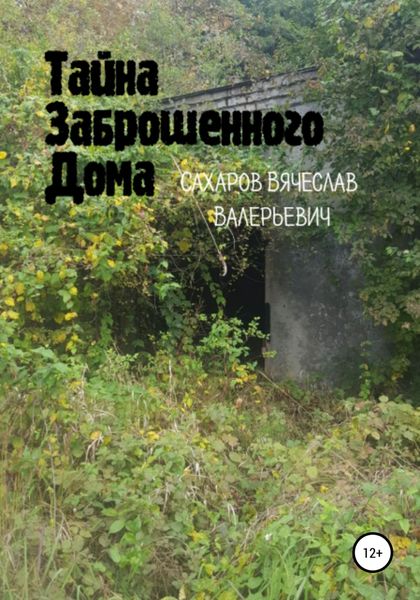 Обложка книги  «Тайна Заброшенного Дома»