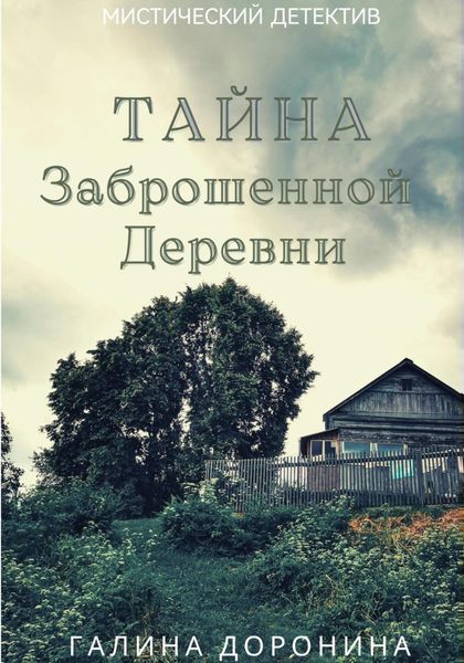 Обложка книги  «Тайна заброшенной деревни»