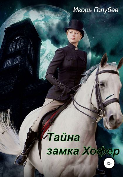 Обложка книги  «Тайна замка Хофер»