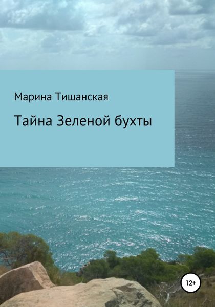 Обложка книги  «Тайна Зеленой бухты»