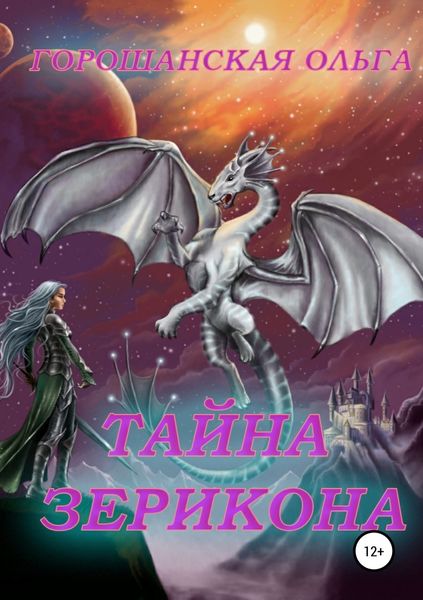 Обложка книги  «Тайна Зерикона. Загадочный друг»