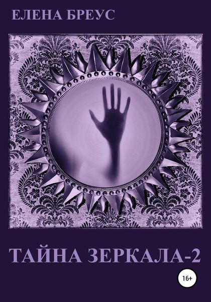 Обложка книги  «Тайна зеркала 2»
