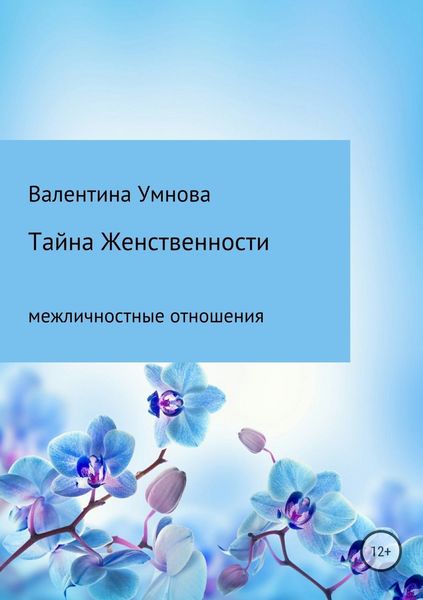 Обложка книги  «Тайна женственности»