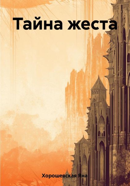 Обложка книги  «Тайна жеста»