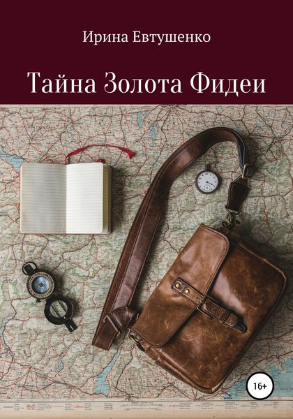Обложка книги  «Тайна золота Фидеи»