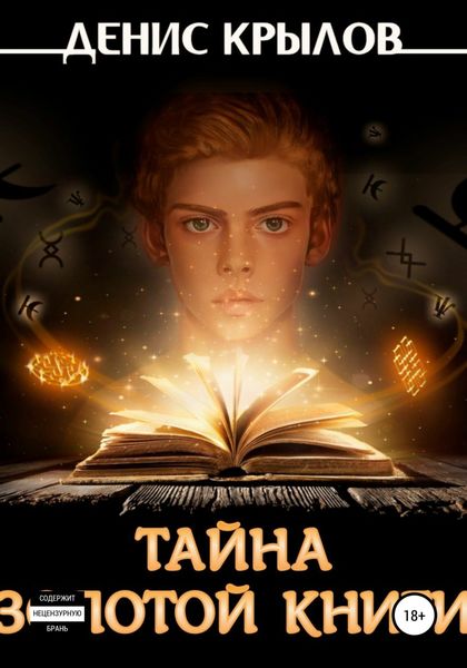 Обложка книги  «Тайна золотой книги»