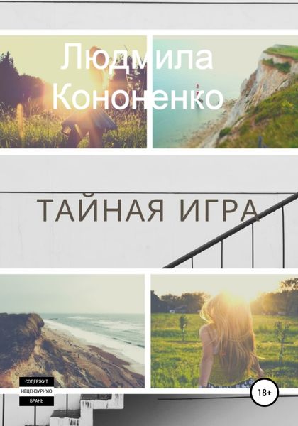 Обложка книги  «Тайная игра»