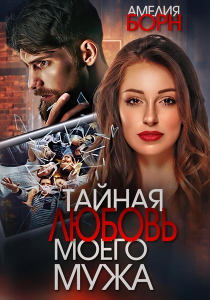 Обложка книги  «Тайная любовь моего мужа»