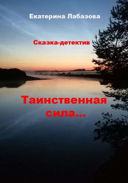 Обложка книги  «Тайная сила… Сказка-детектив для взрослых»
