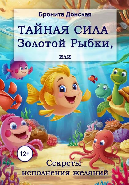 Обложка книги  «Тайная сила Золотой Рыбки, или Секреты исполнения желаний»