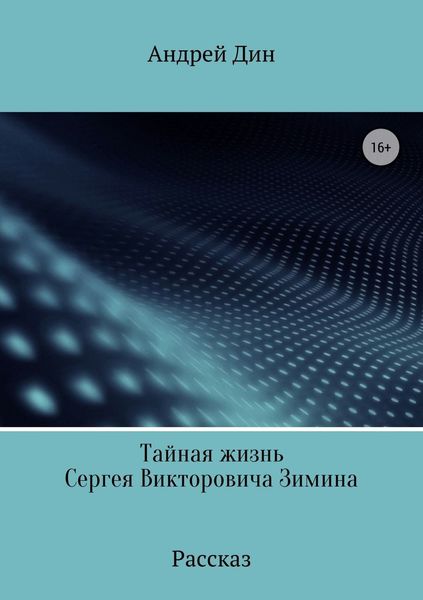 Обложка книги  «Тайная смерть Сергея Викторовича Зимина»