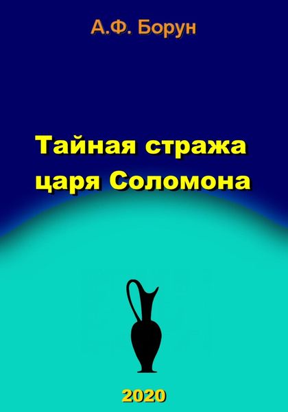 Обложка книги  «Тайная стража царя Соломона»