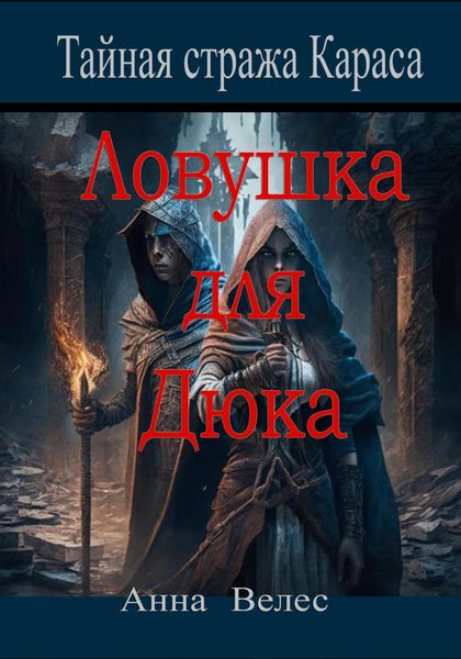 Обложка книги  «Тайная Стража Караса. Ловушка для Дюка»