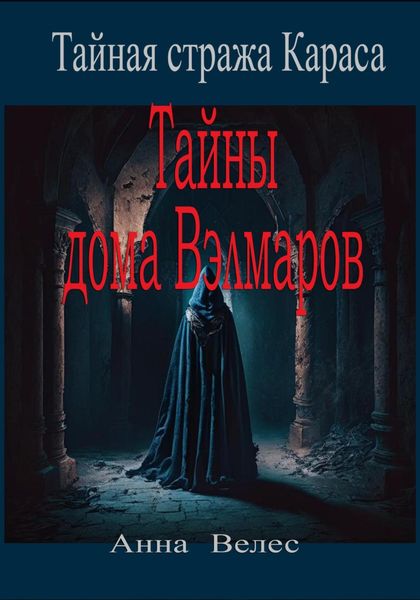 Обложка книги  «Тайная стража Караса. Тайны дома Вэлмаров»