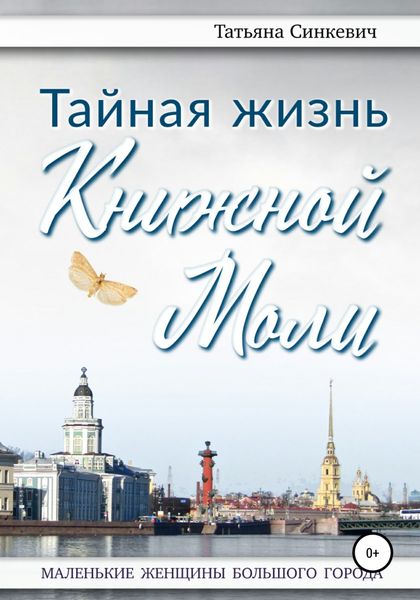 Обложка книги  «Тайная жизнь Книжной Моли»