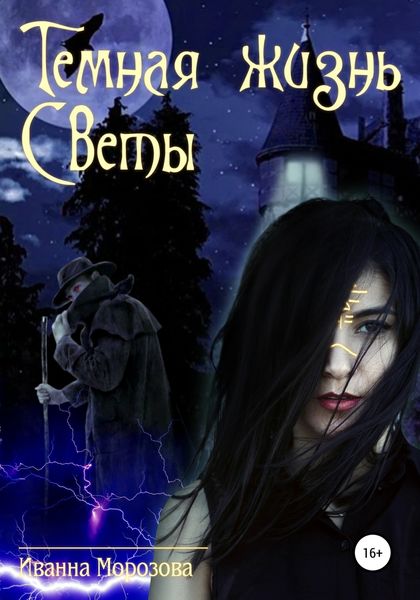 Обложка книги  «Тайная жизнь Светы»