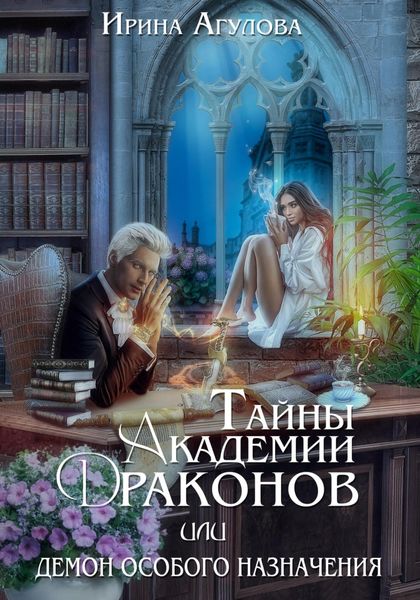 Обложка книги  «Тайны академии драконов, или Демон особого назначения»