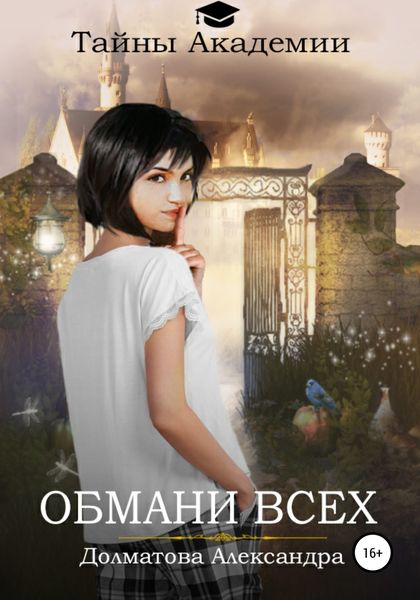 Обложка книги  «Тайны Академии. Обмани всех»