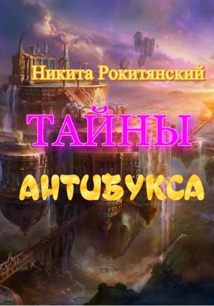 Обложка книги «Тайны антибукса»