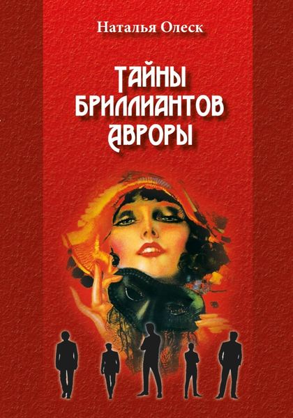 Обложка книги  «Тайны бриллиантов Авроры»