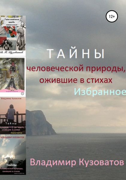 Обложка книги  «Тайны человеческой природы, ожившие в стихах. Избранное»