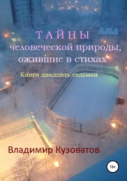 Обложка книги  «Тайны человеческой природы, ожившие в стихах. Книга двадцать седьмая»
