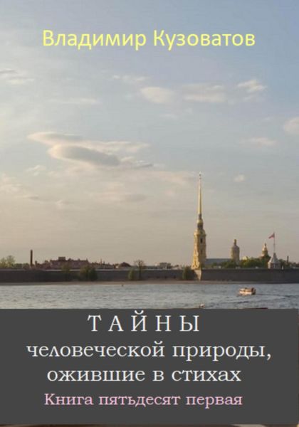 Обложка книги  «Тайны человеческой природы, ожившие в стихах. Книга пятьдесят первая»